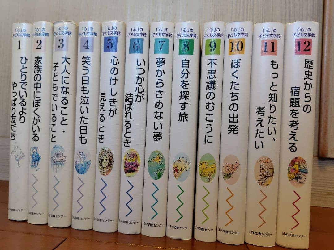 「心」の子ども文学館 （今を生きる）全12巻