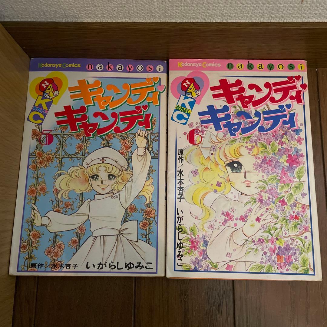 「キャンディキャンディ」全9巻　いがらしゆみこ