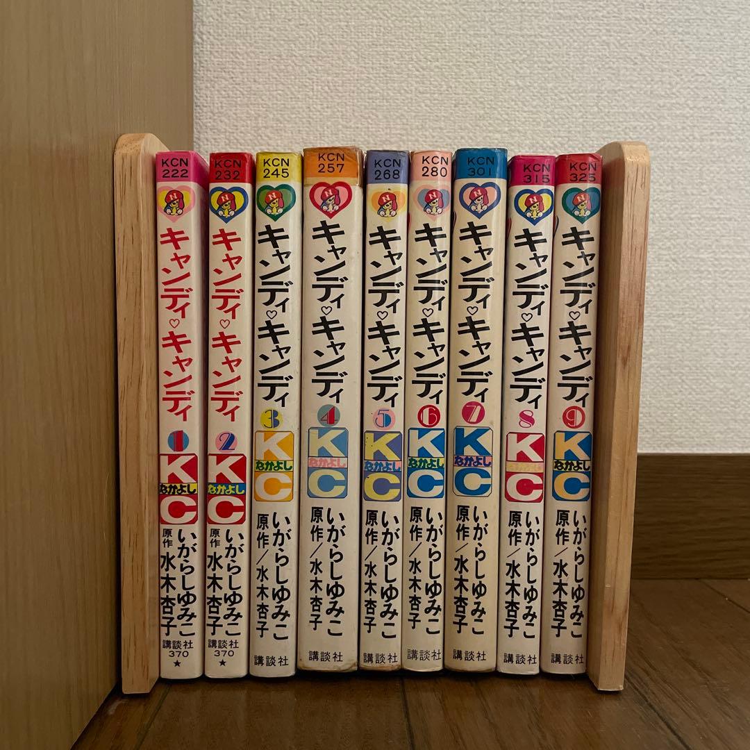「キャンディキャンディ」全9巻　いがらしゆみこ