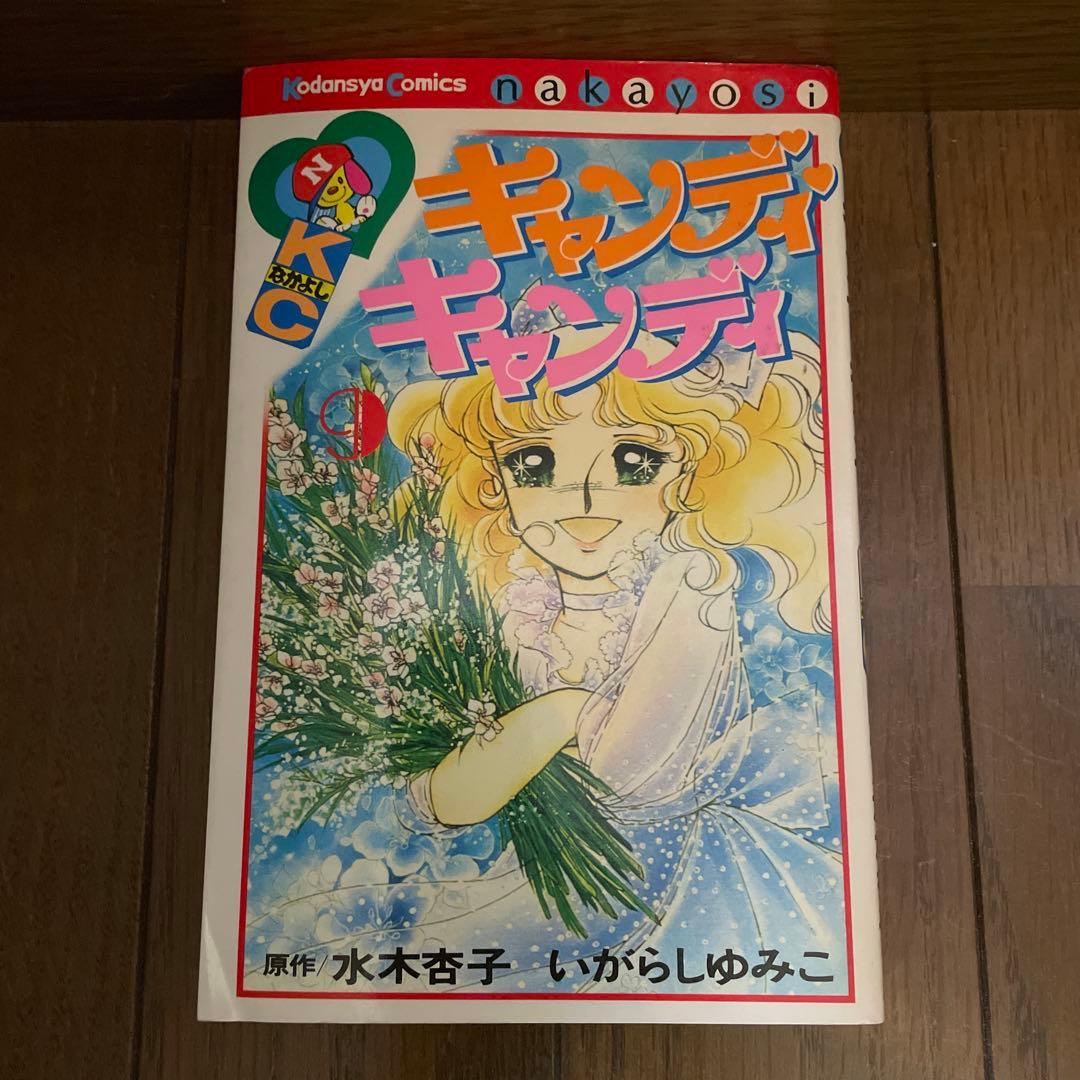 「キャンディキャンディ」全9巻　いがらしゆみこ