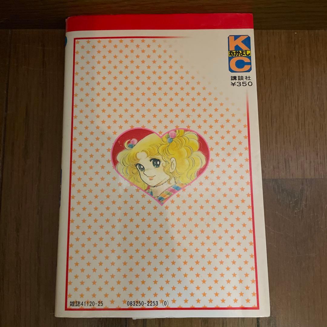 「キャンディキャンディ」全9巻　いがらしゆみこ