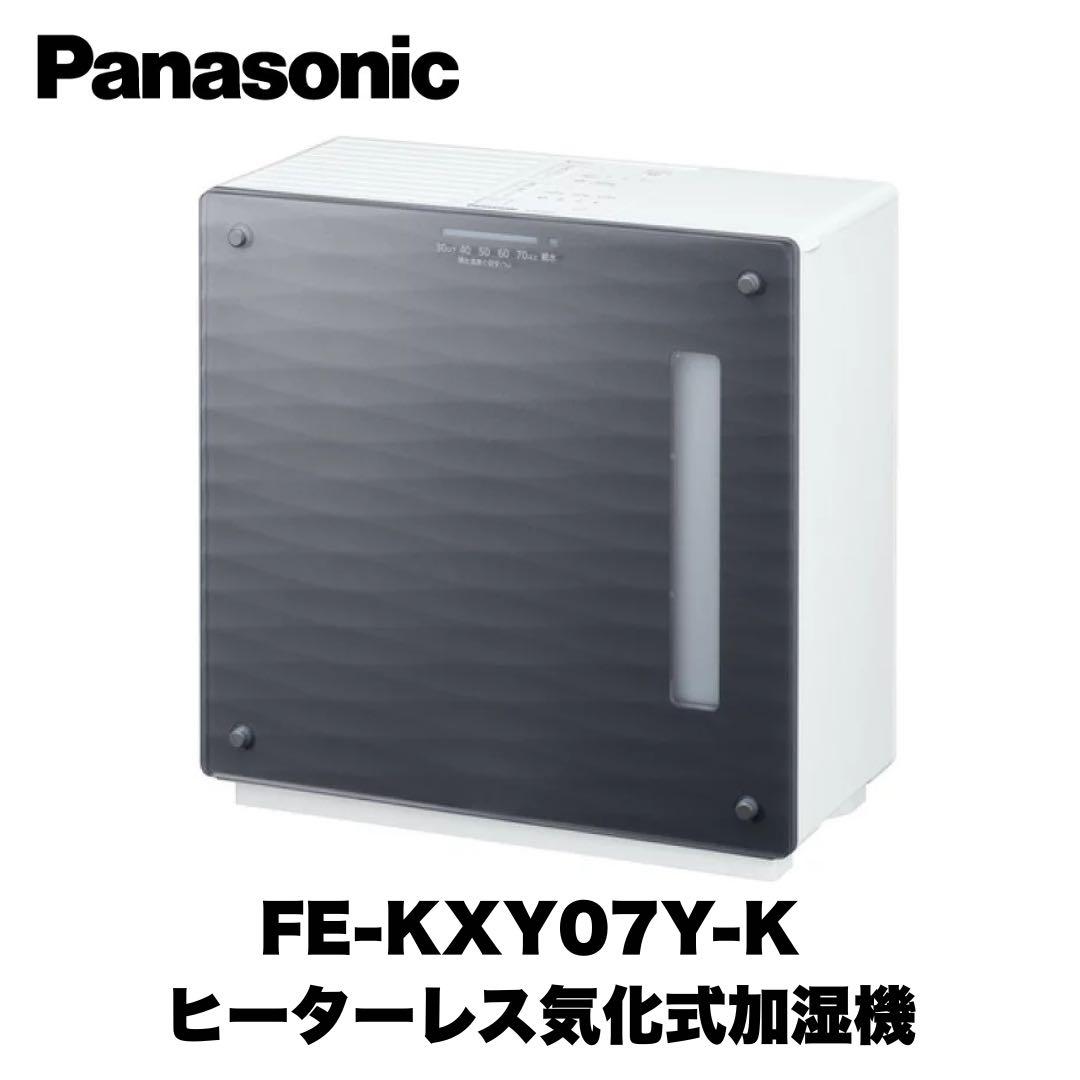 【新品未使用】パナソニック FE-KXY07Y-K 気化式 加湿機 ナノイー 黒
