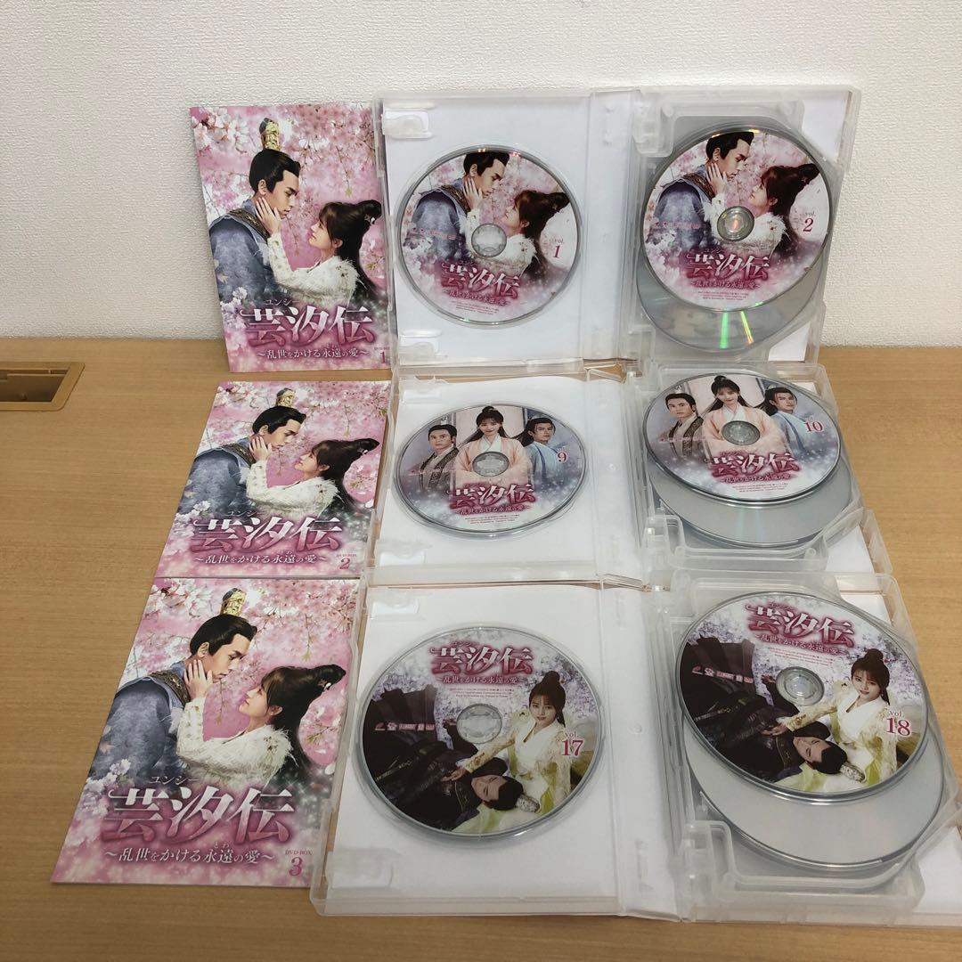 M0114B ユンシー 芸汐伝 乱世をかける永遠の愛 DVD BOX 3巻セット