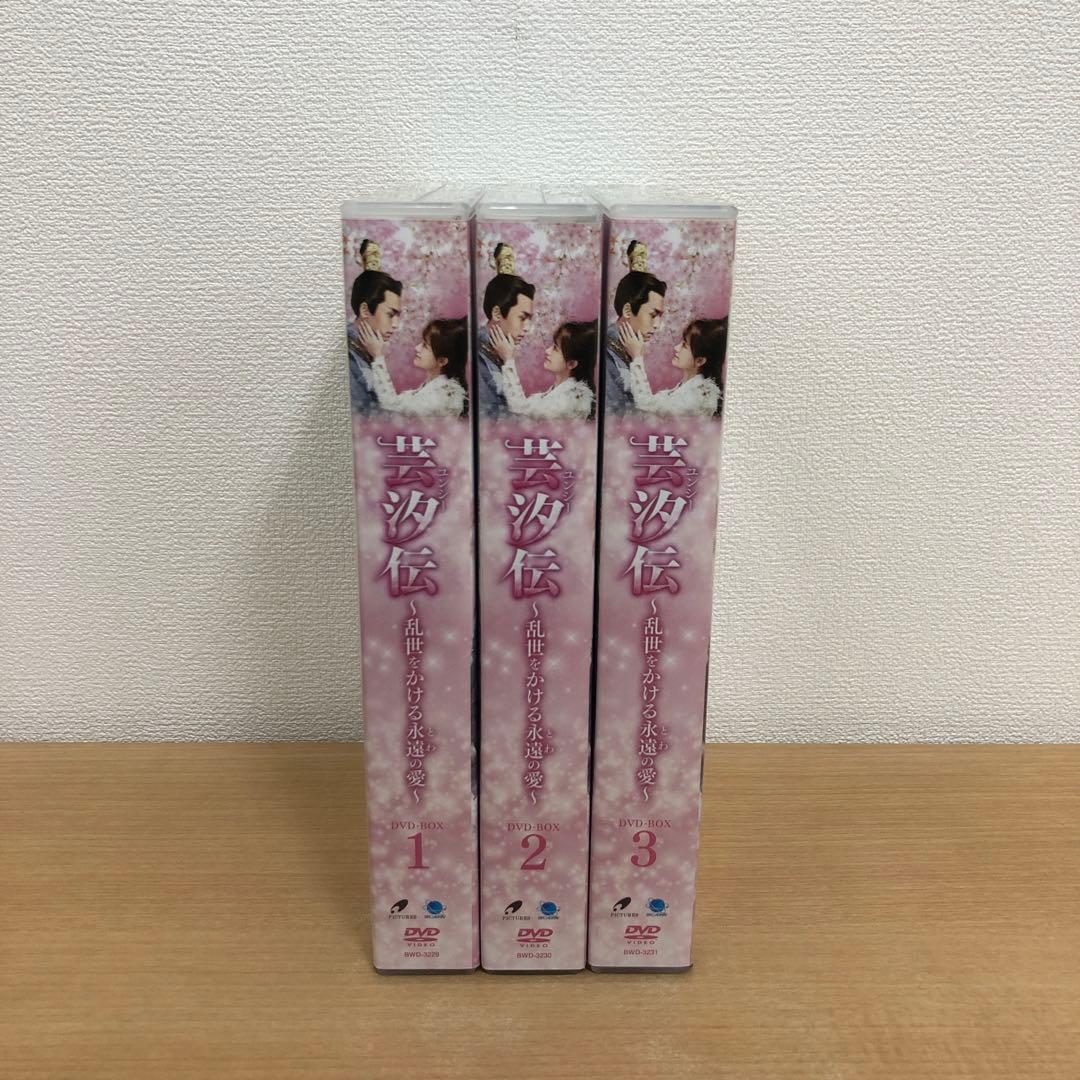 M0114B ユンシー 芸汐伝 乱世をかける永遠の愛 DVD BOX 3巻セット