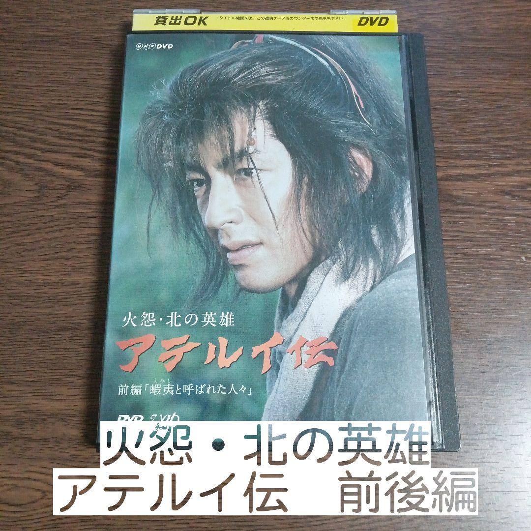悠*希様 火怨・北の英雄 アテルイ伝 前後編 DVD　レンタル落ち