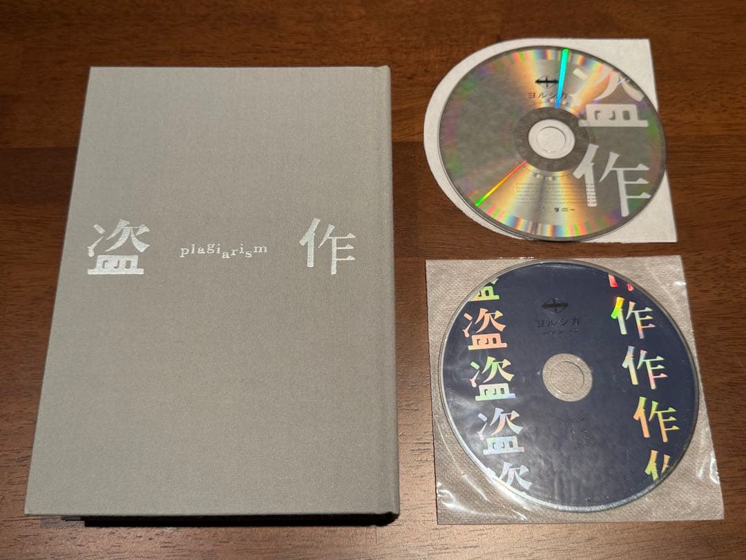 ヨルシカ アルバム 初回生産限定版 まとめ売り