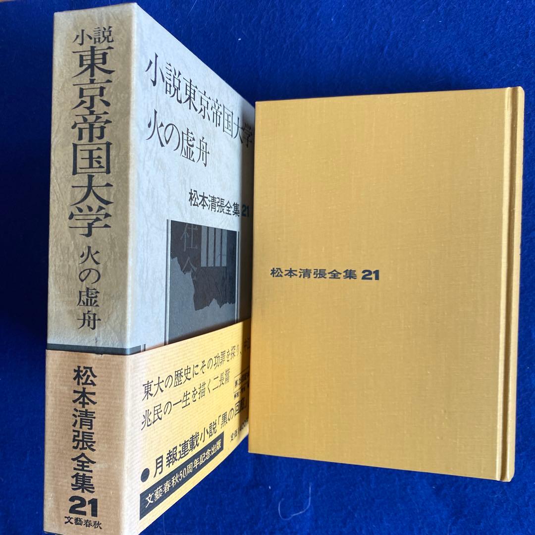 【サイン本】松本清張全集21 『小説東京帝国大学』直筆サイン　落款　100冊限定