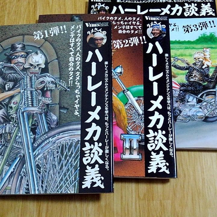 中島昌人 タメさんのハーレーメカ談義 1～3