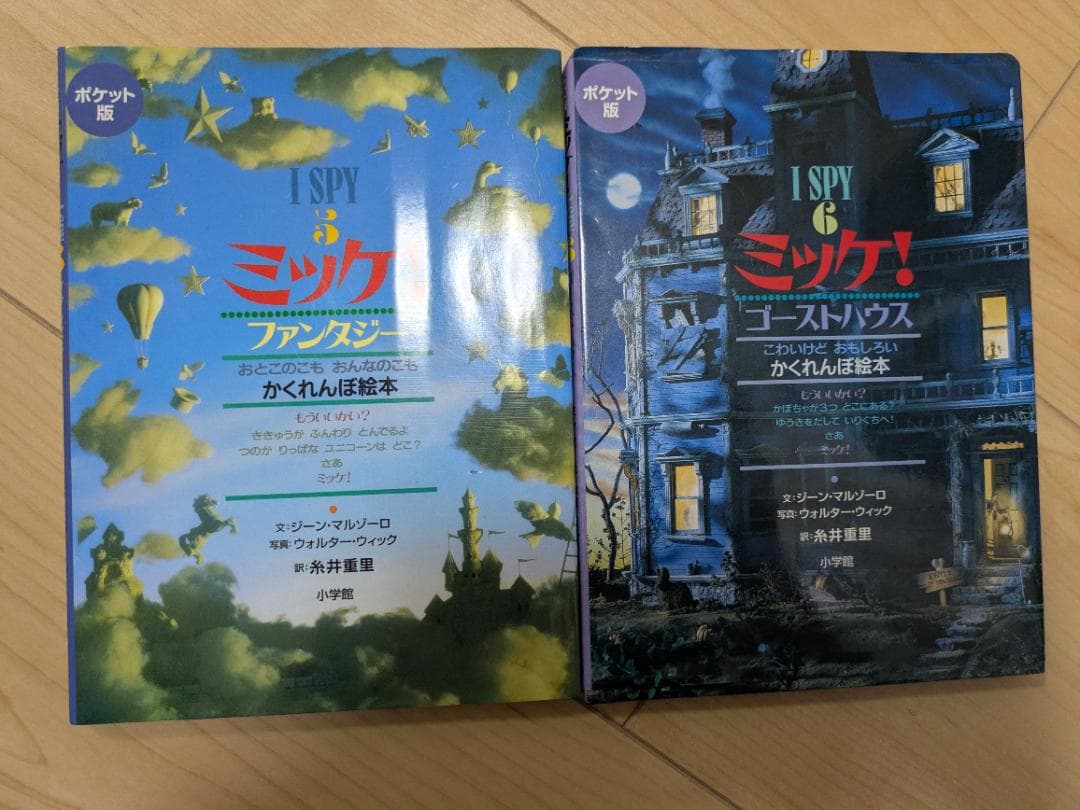 I SPY ミッケ！ 絵本セット