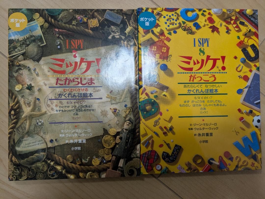 I SPY ミッケ！ 絵本セット