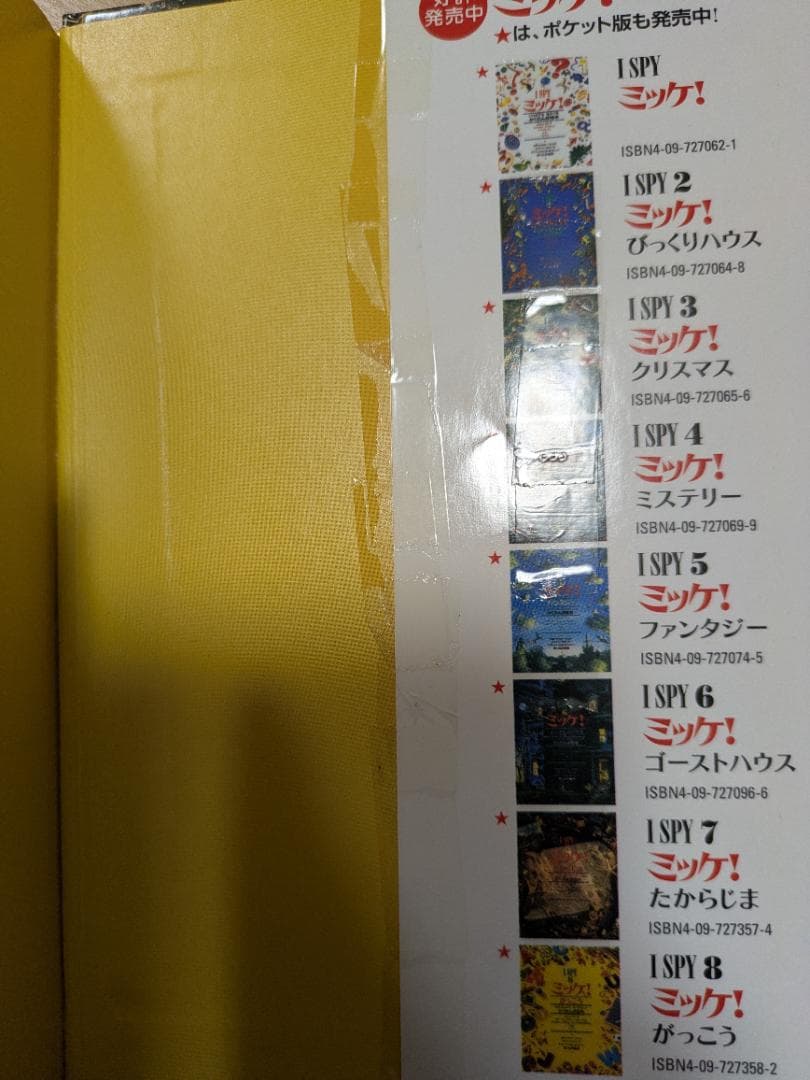 I SPY ミッケ！ 絵本セット