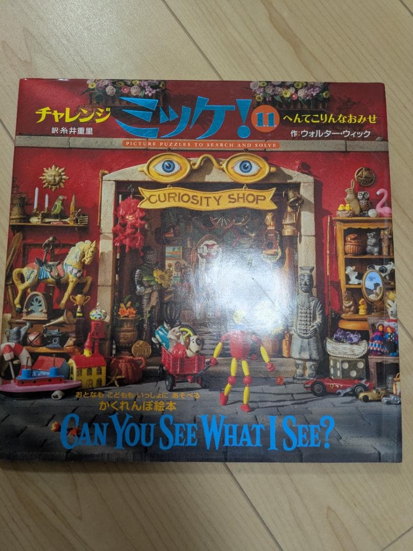 I SPY ミッケ！ 絵本セット