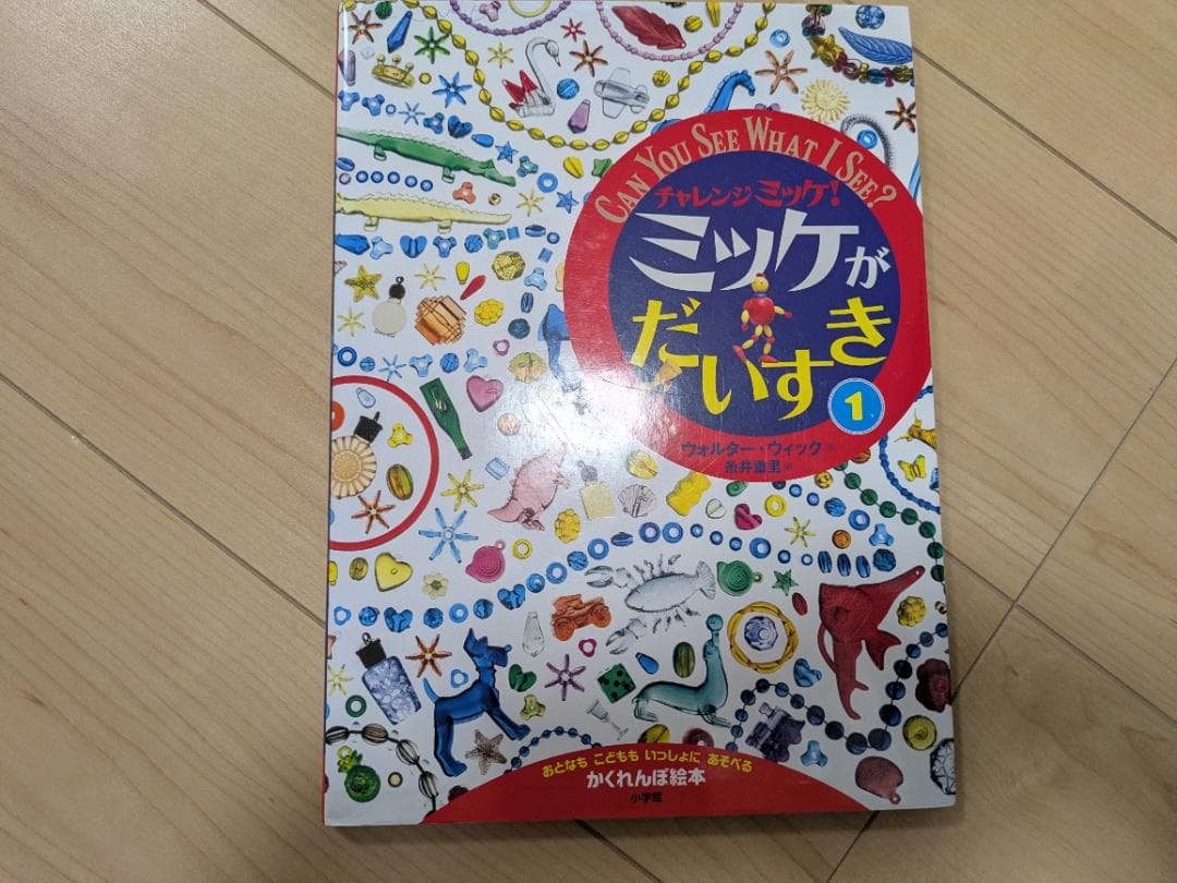 I SPY ミッケ！ 絵本セット