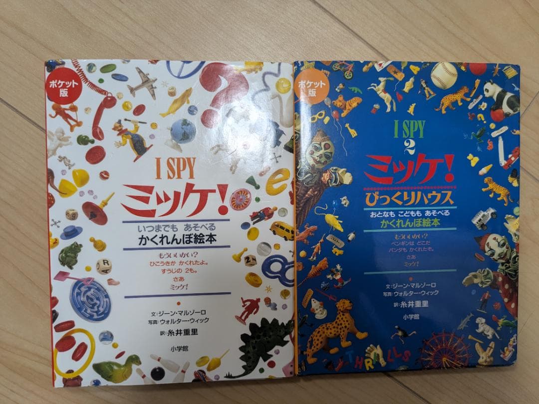 I SPY ミッケ！ 絵本セット