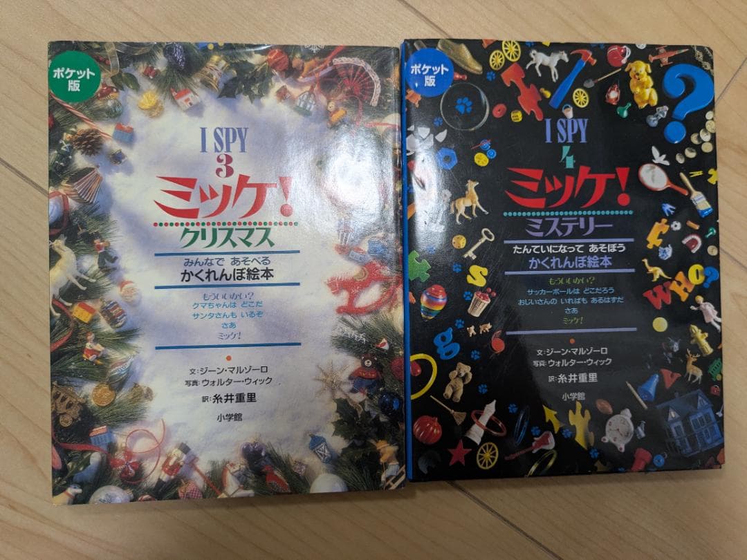 I SPY ミッケ！ 絵本セット