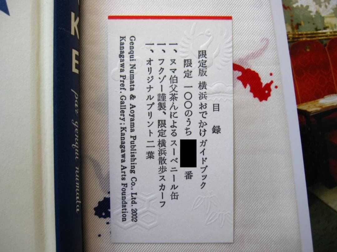 特別装幀版 横浜おでかけガイドブック / 沼田元氣 限定100部