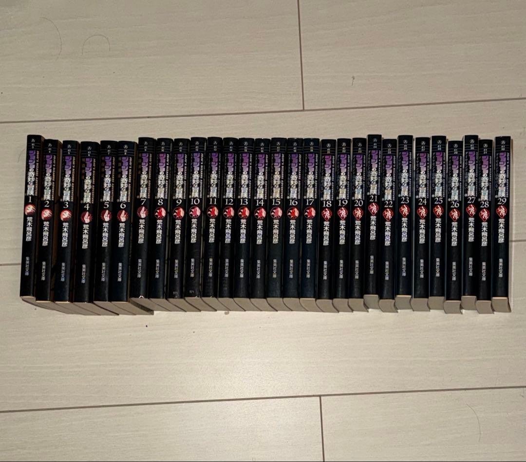 ジョジョの奇妙な冒険　文庫版コミック1巻から29巻