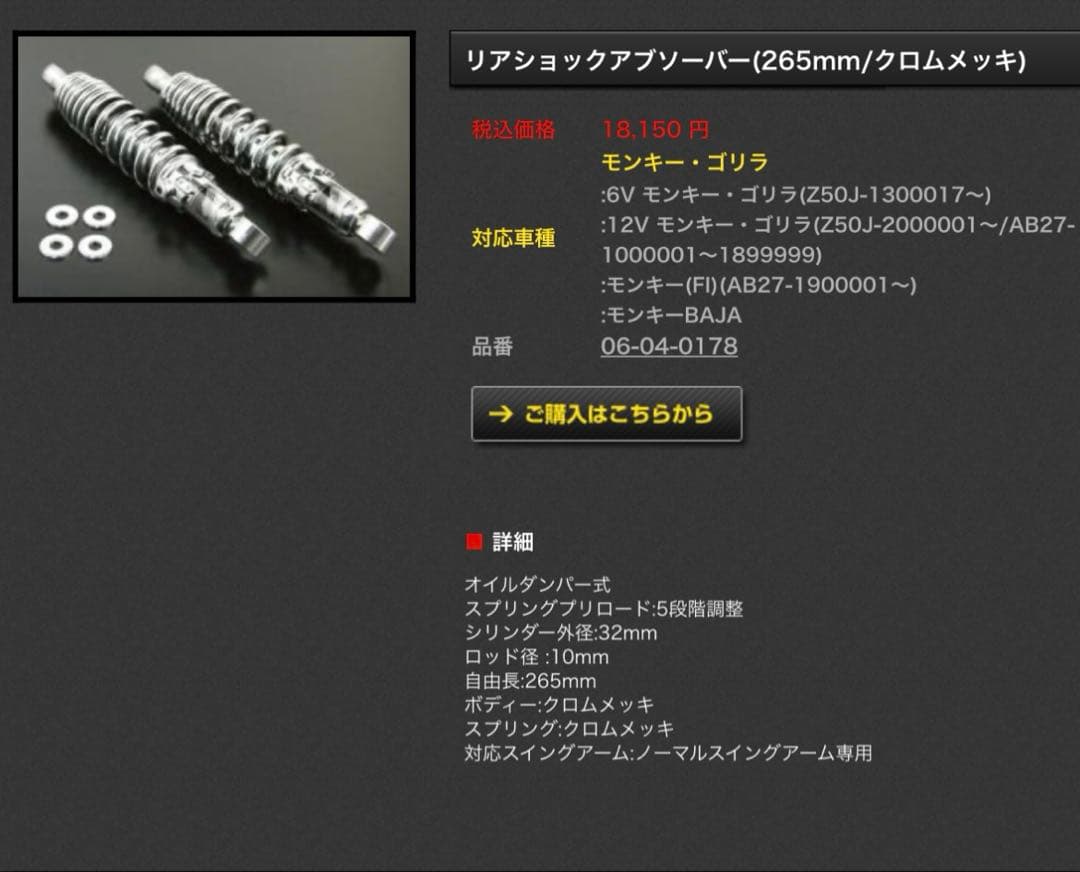 モンキー・ゴリラ　サスペンション　武川　265mm