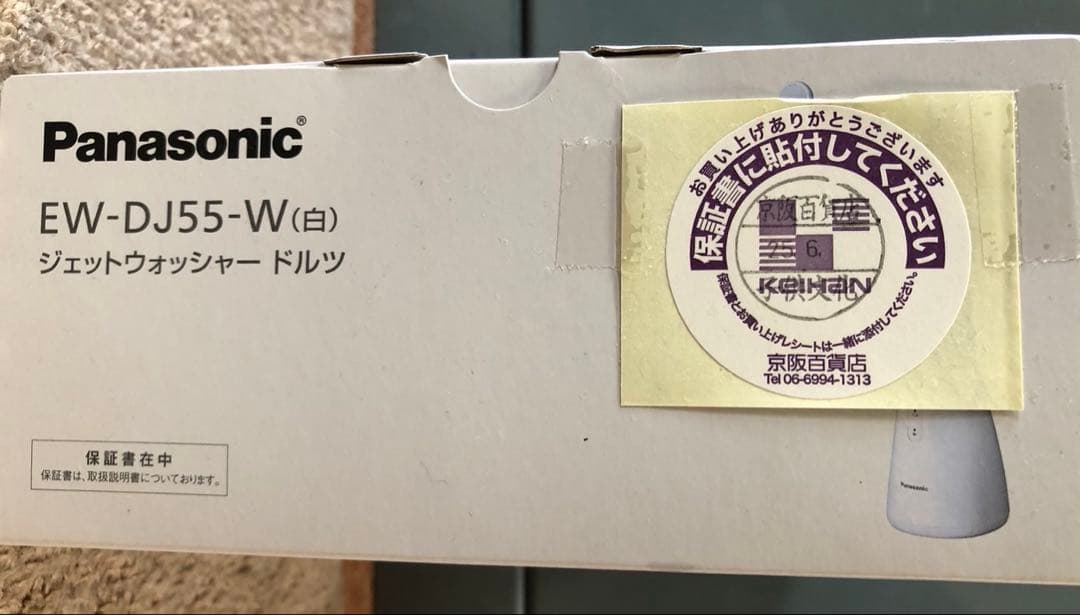 『新品保証付』パナソニック 口腔洗浄器ジェットウォッシャー ドルツEW-DJ55
