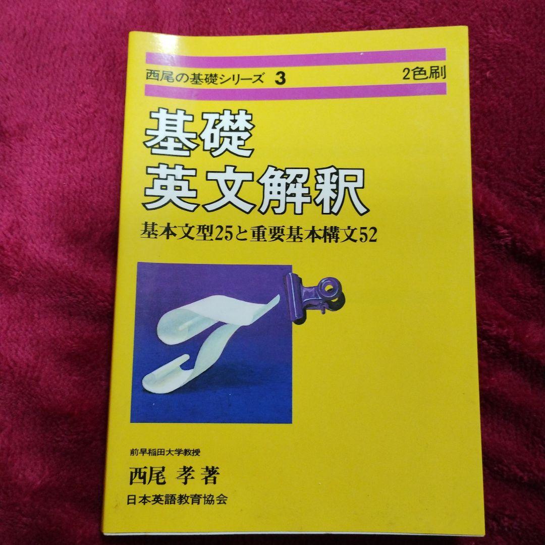 西尾の基礎シリーズ3 基礎英文解釈 基本文型25と重要基本構文52 西尾孝著