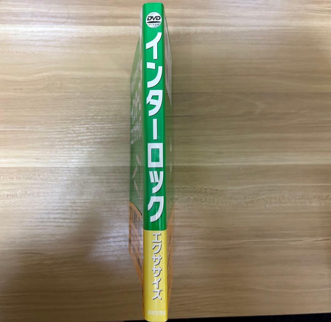 インターロックエクササイズ