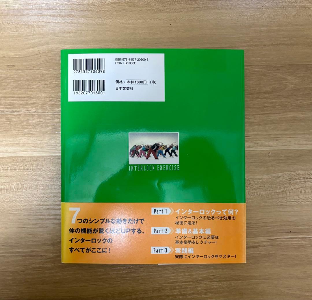 インターロックエクササイズ