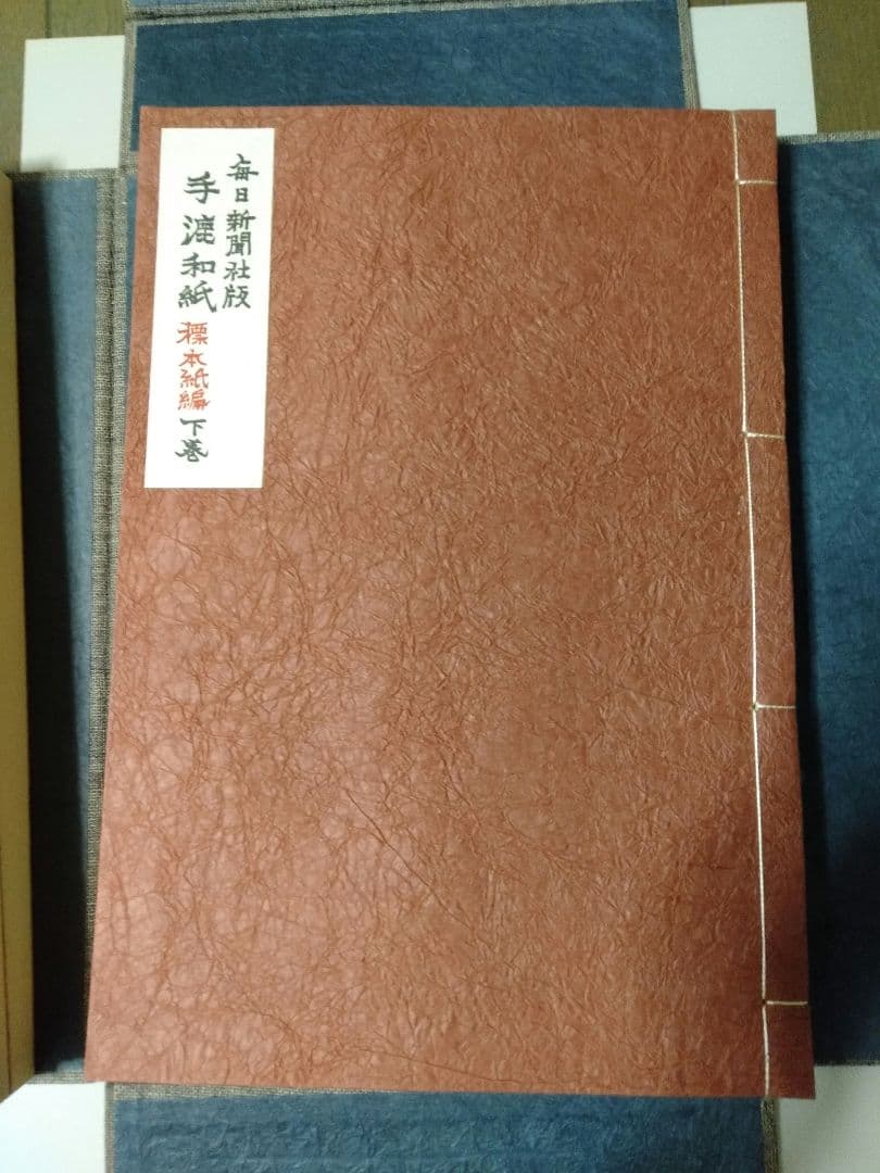毎日新聞社版 「手漉和紙」昭和五十年（1975年）発行　限定品