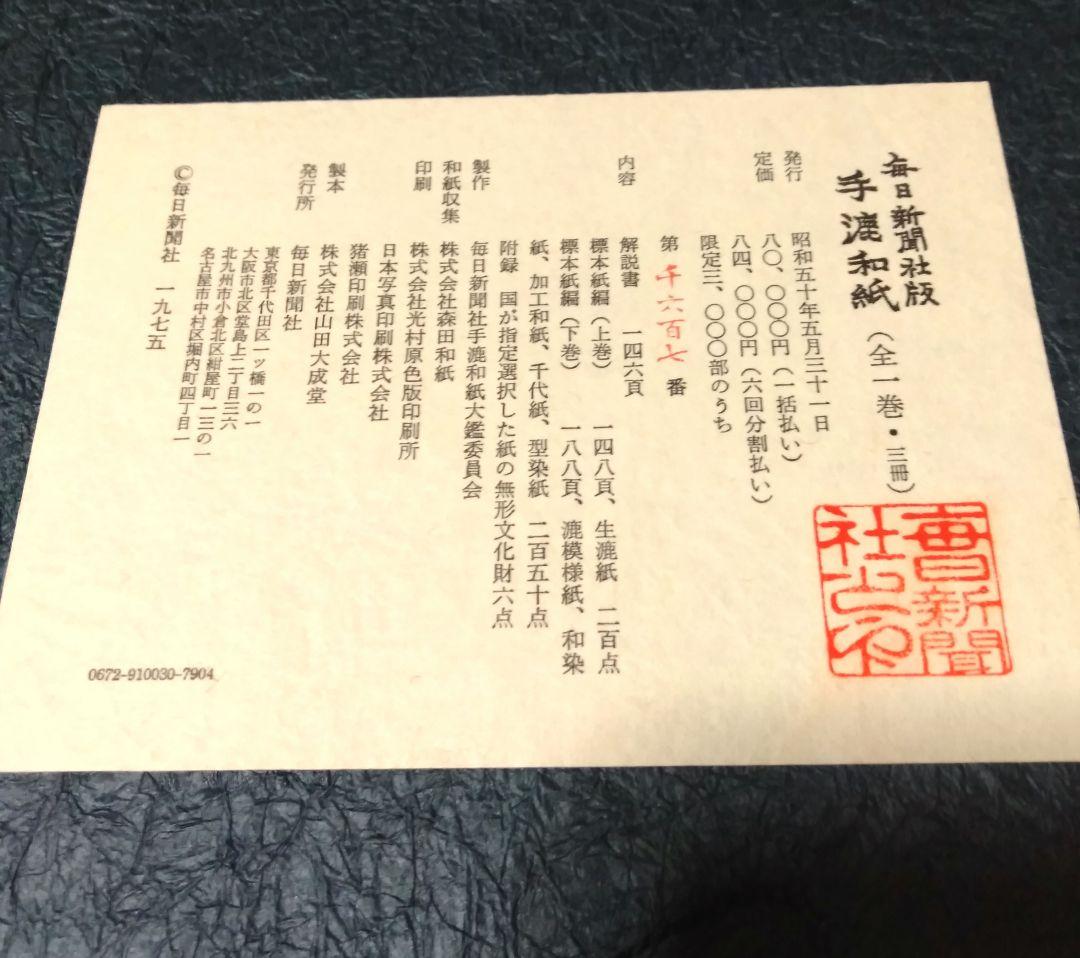 毎日新聞社版 「手漉和紙」昭和五十年（1975年）発行　限定品