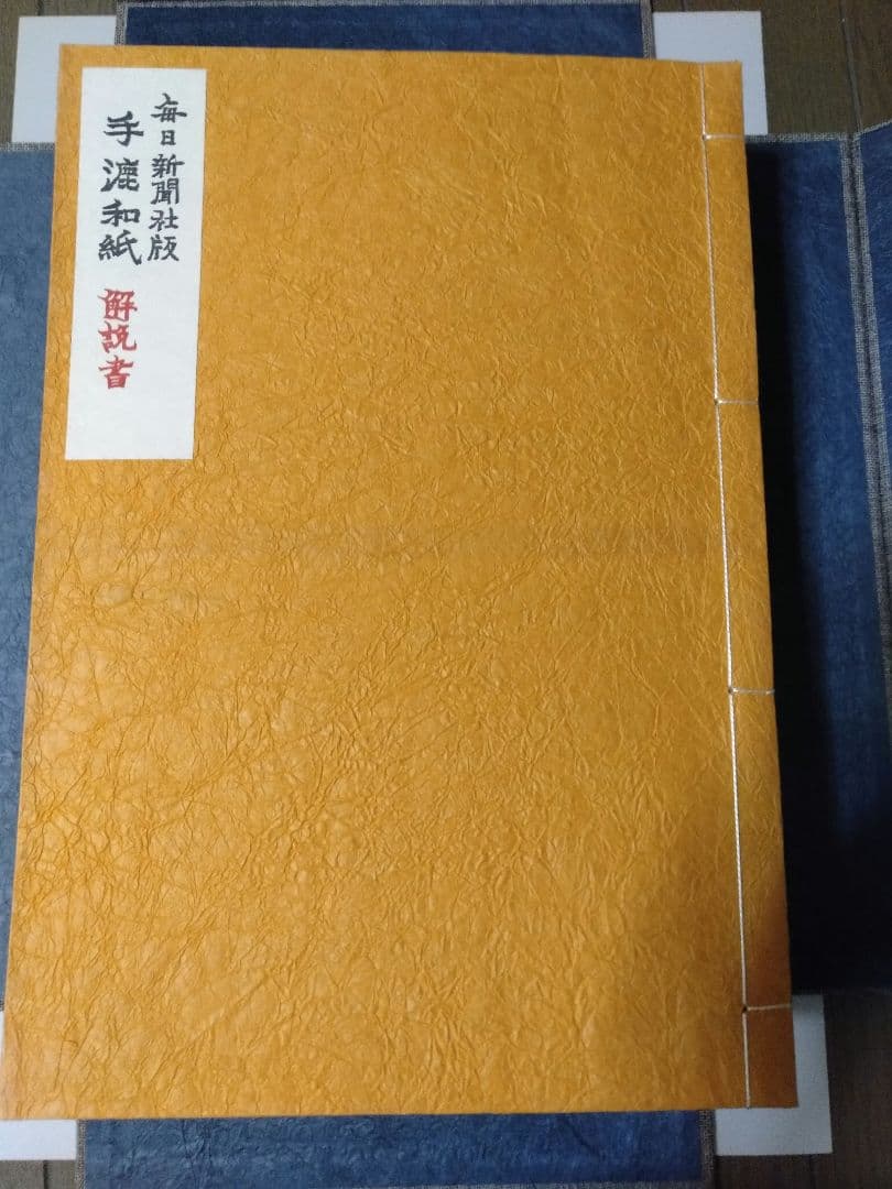 毎日新聞社版 「手漉和紙」昭和五十年（1975年）発行　限定品