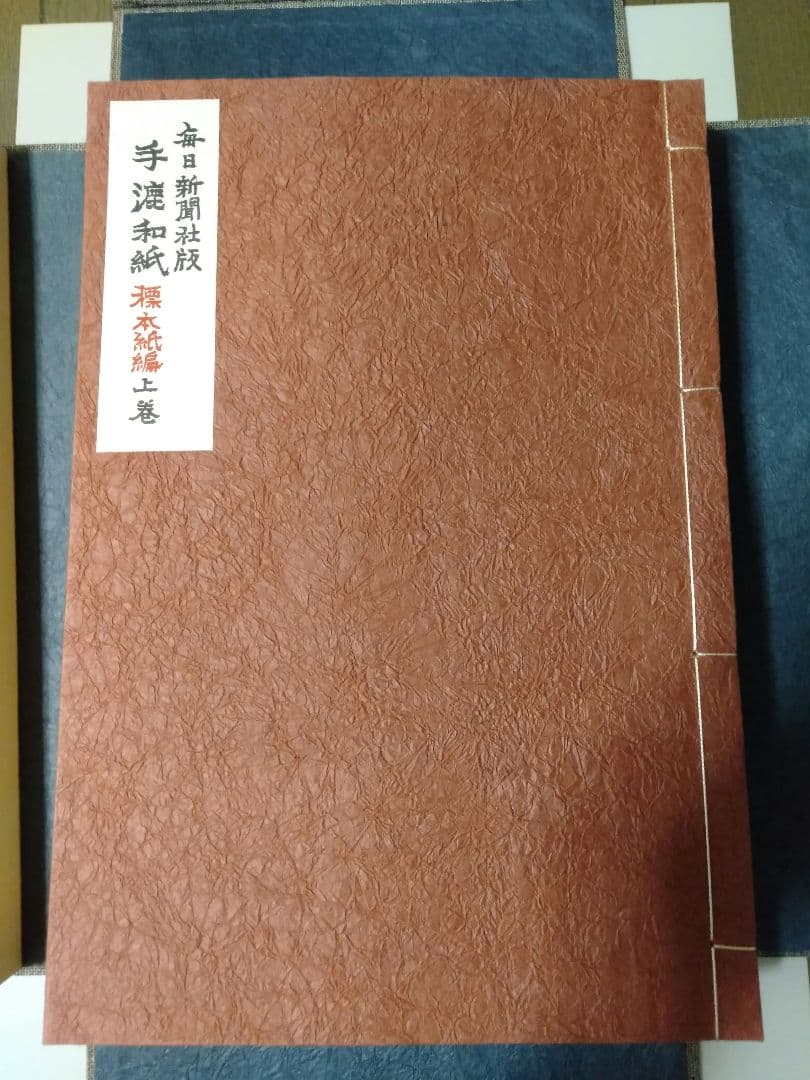 毎日新聞社版 「手漉和紙」昭和五十年（1975年）発行　限定品