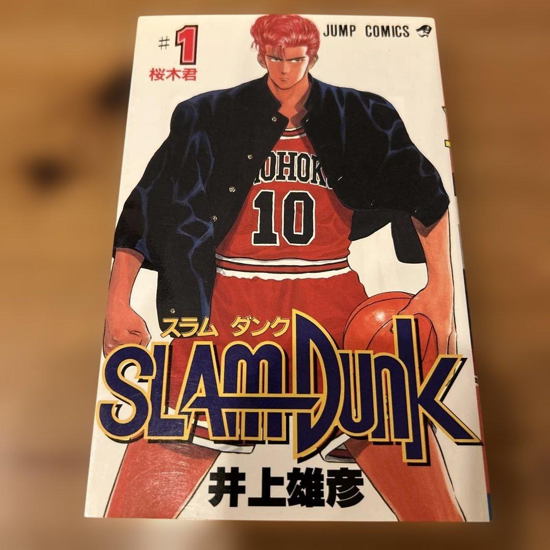 スラムダンク　SLAM DUNK 1巻 初版