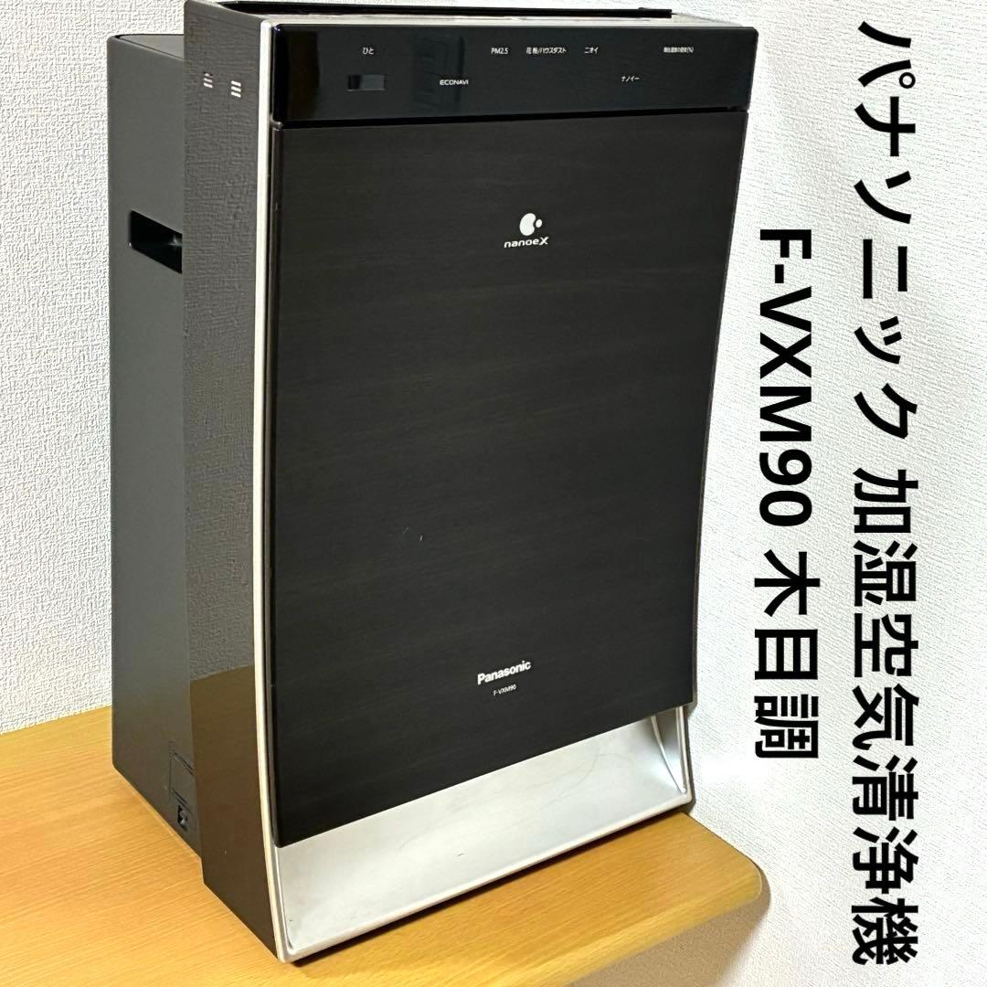 Panasonicパナソニック 加湿空気清浄機 F-VXM90 木目調