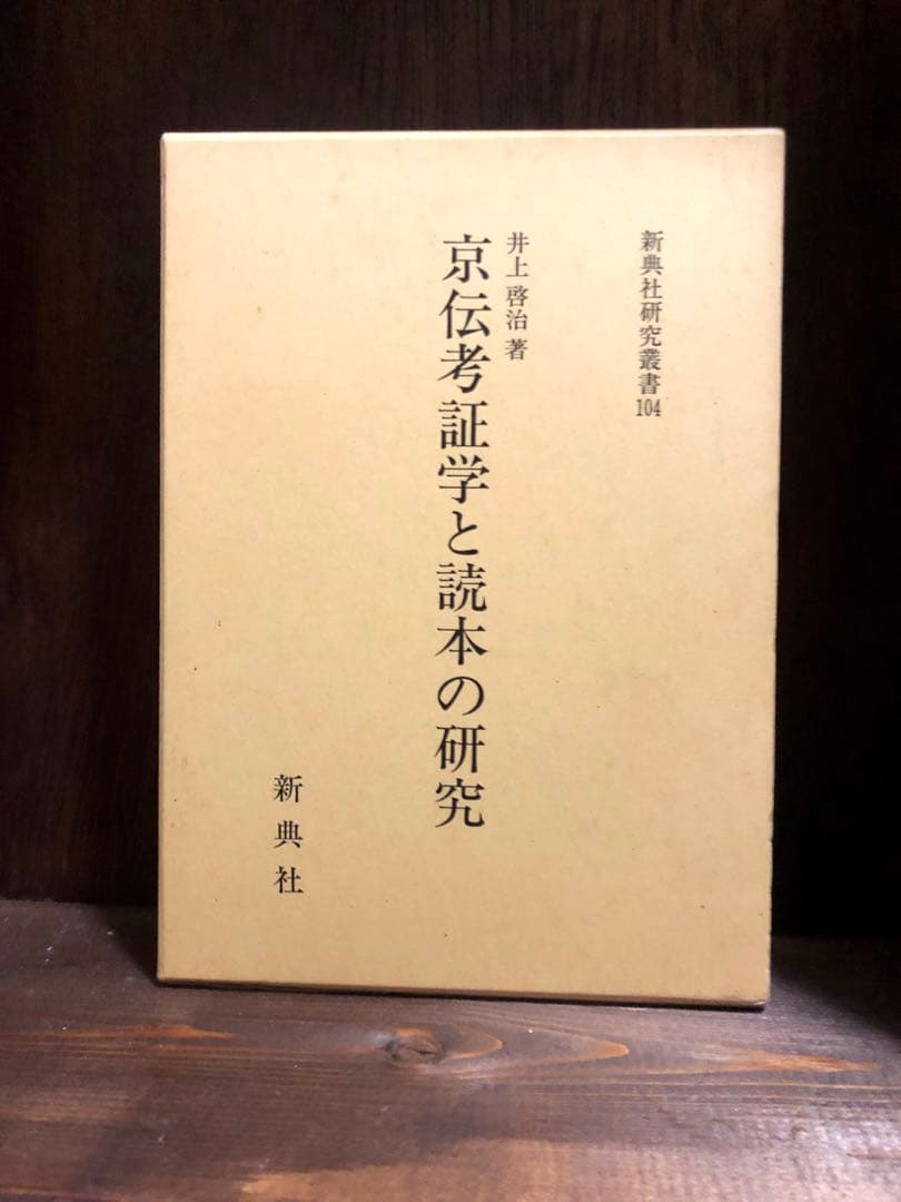 京伝考証学と読本の研究　 井上啓治　 新典社　美品