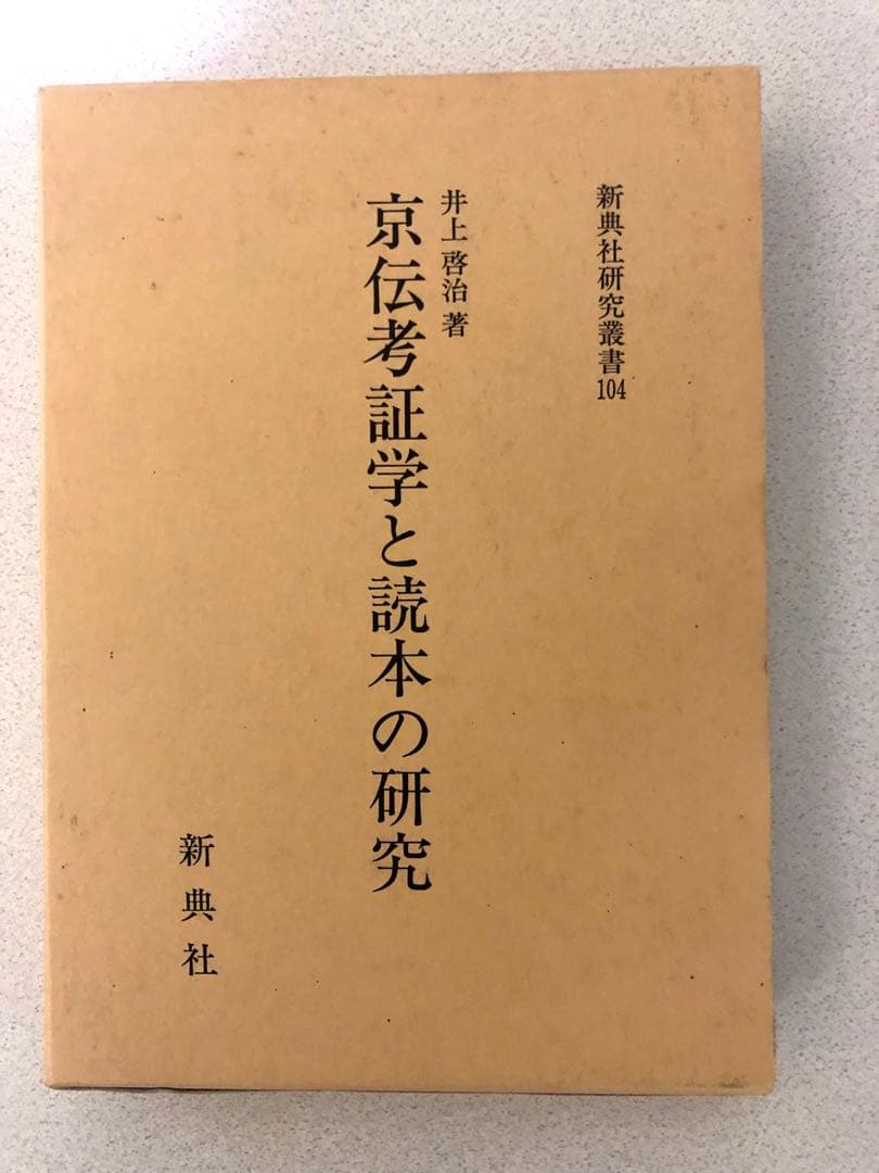 京伝考証学と読本の研究　 井上啓治　 新典社　美品