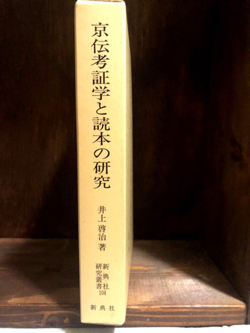京伝考証学と読本の研究　 井上啓治　 新典社　美品