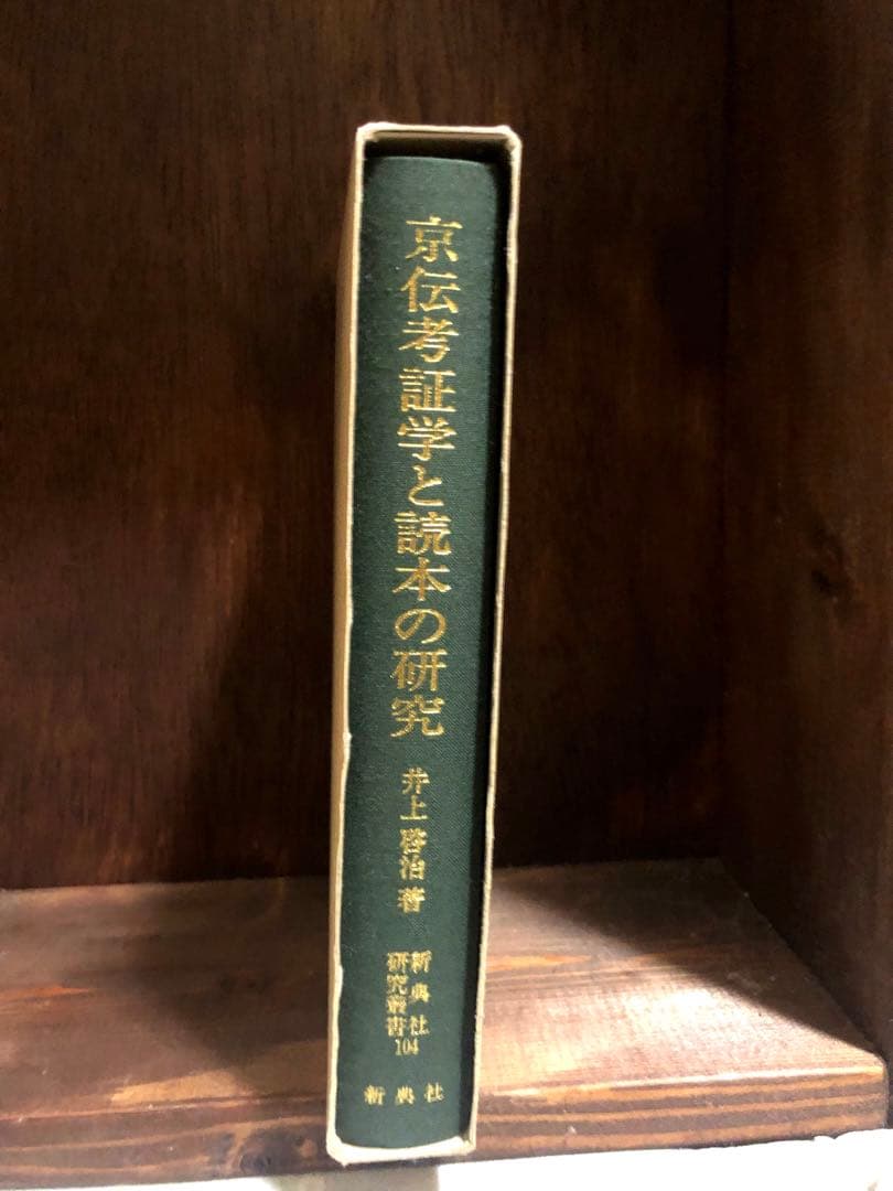 京伝考証学と読本の研究　 井上啓治　 新典社　美品