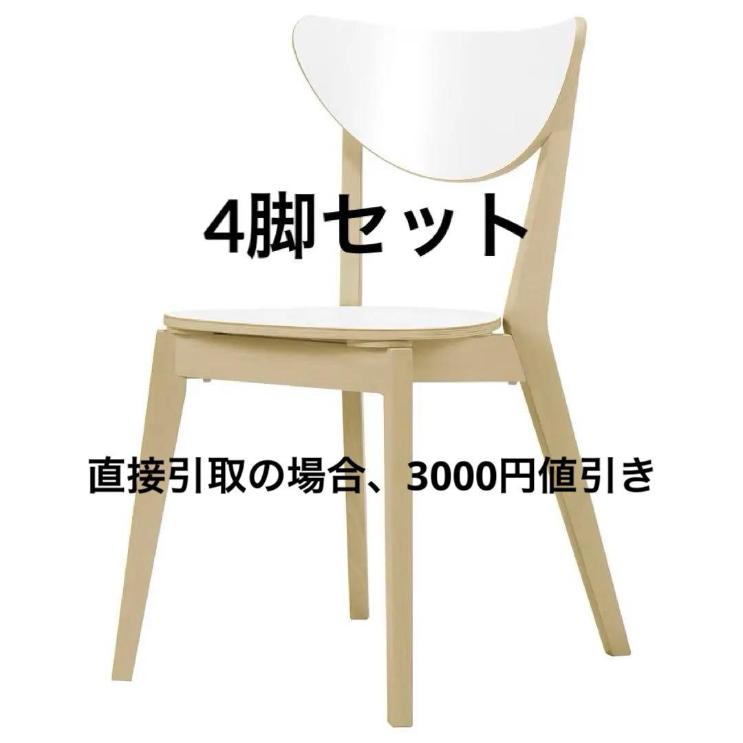 【極美品】IKEA NORDMYRA ダイニングチェア　4脚セット