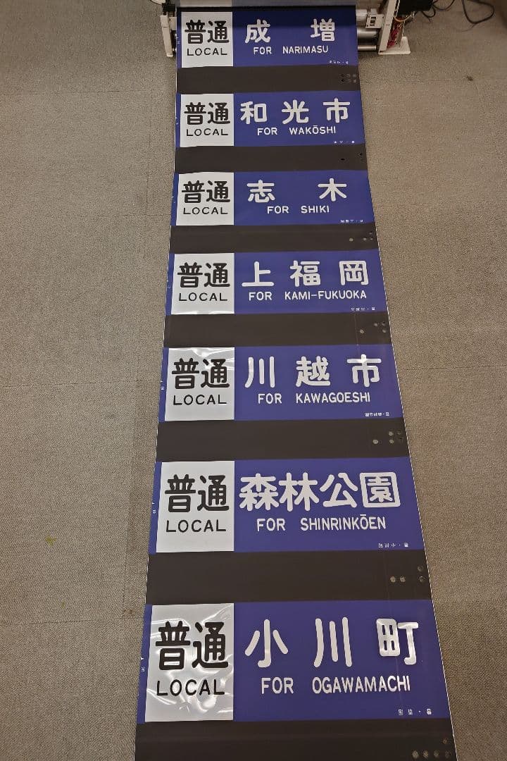 東武東上線方向幕(1本物)