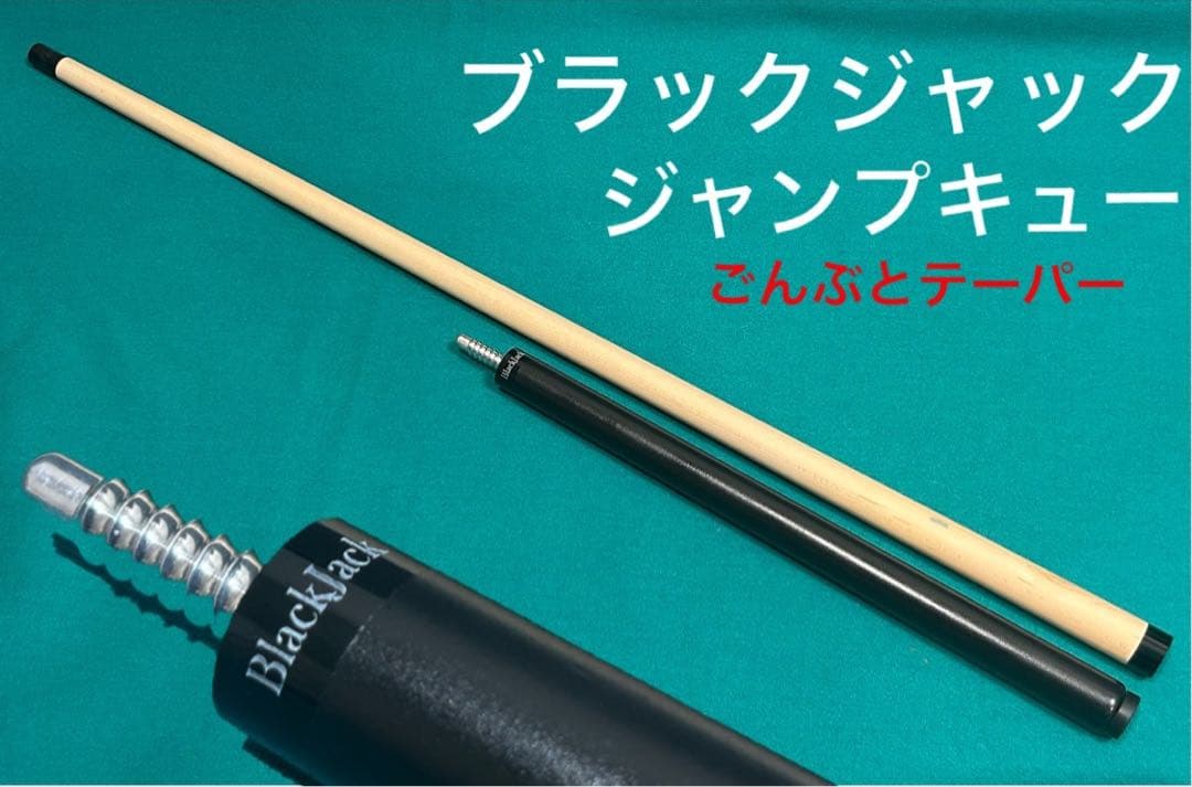 ブラックジャック ジャンプキュー ごんぶとテーパー