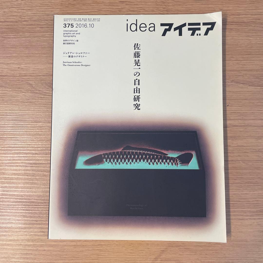 idea アイデア 375 2016年10月号 佐藤晃一の自由研究