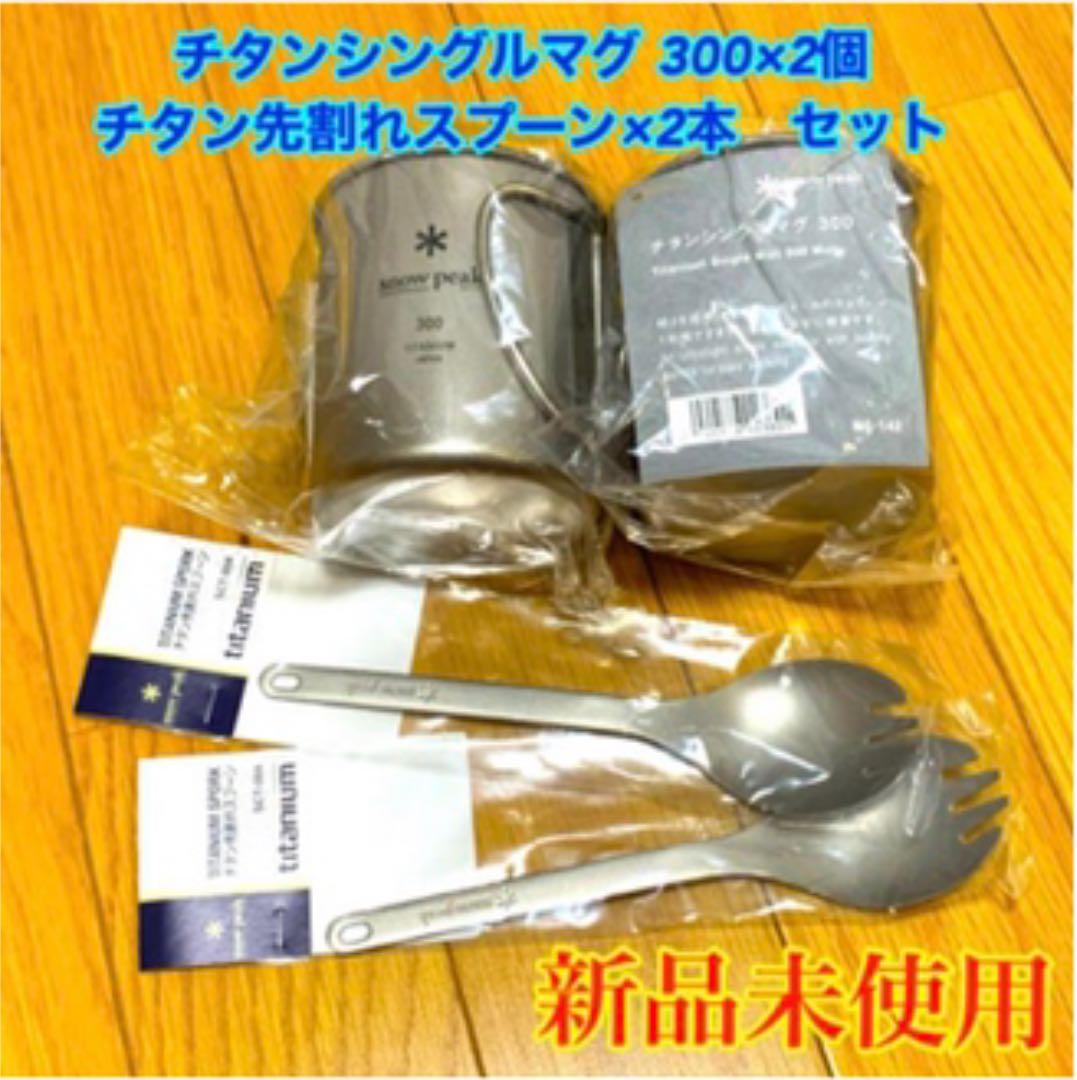 スノーピーク　チタンシングルマグ 300、チタン先割れスプーン　2セット