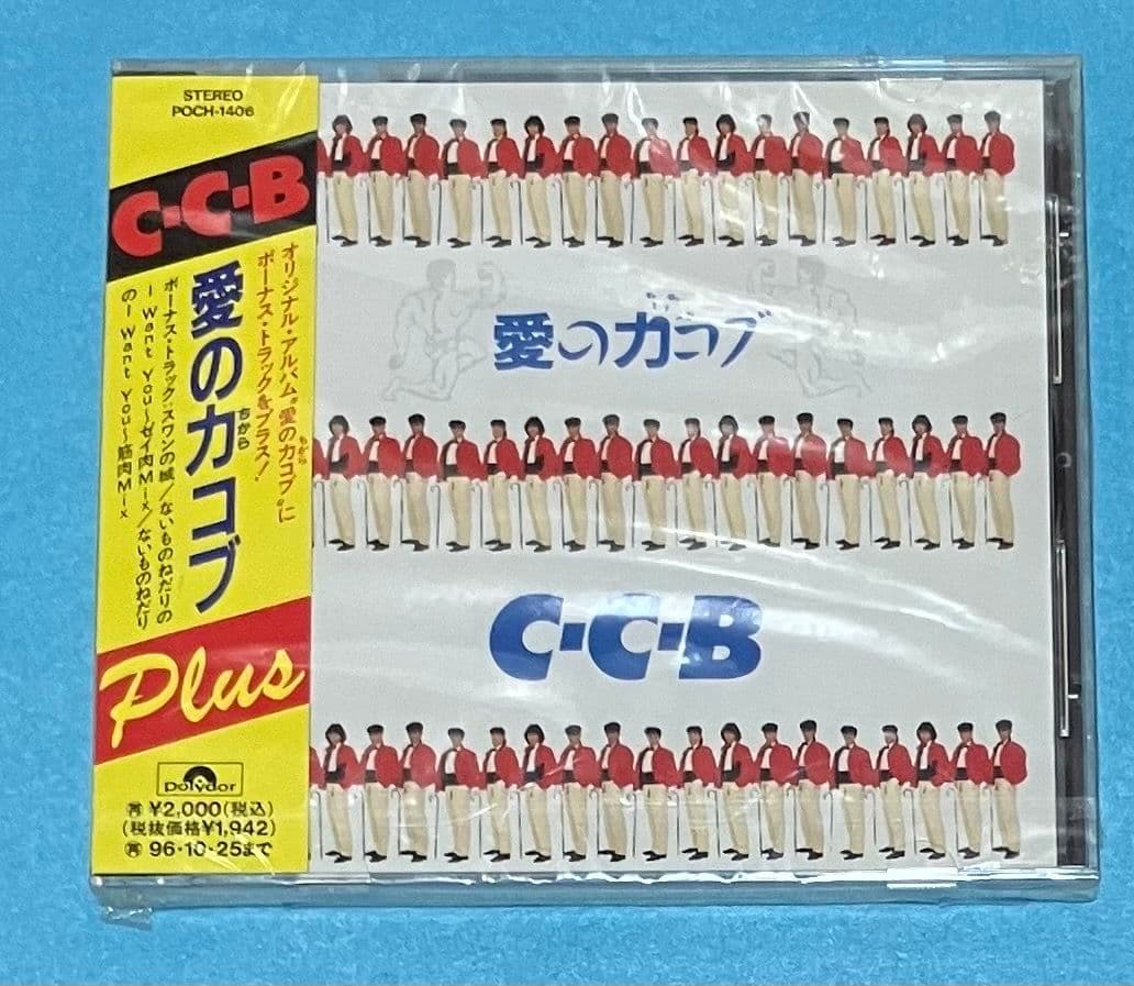 新品未開封 CCB 愛の力コブ-Plus 1994年発売 見本品