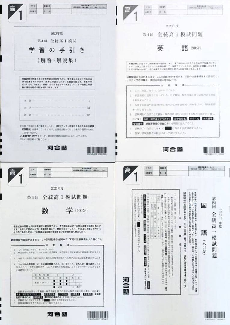 河合塾 ２０２４年１月実施 ２０２３年度第４回全統高１模試