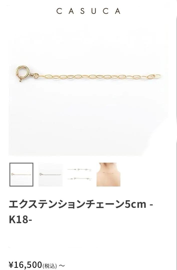 ②CASUCA カスカ★美品 エクステンションチェーン 5cm K18＊保証書