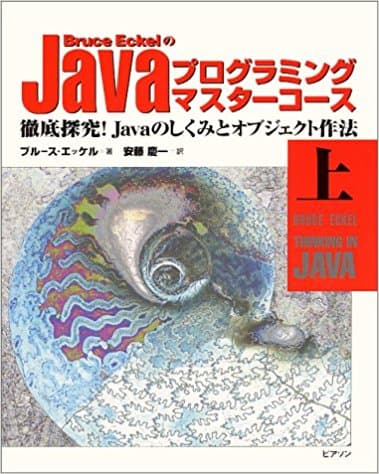 Bruce EckelのJavaプログラミングマスターコース（送料込）