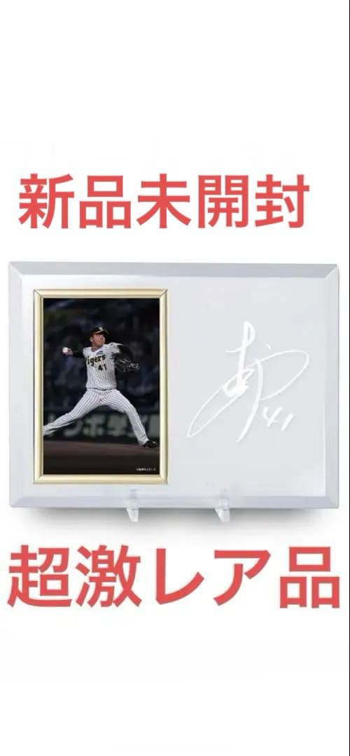 くじクリフ オンラインくじ 阪神タイガース A賞 C賞 41 村上頌樹 投手