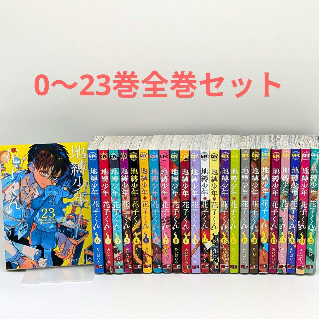 地縛少年花子くん0~23巻 合計24冊セット