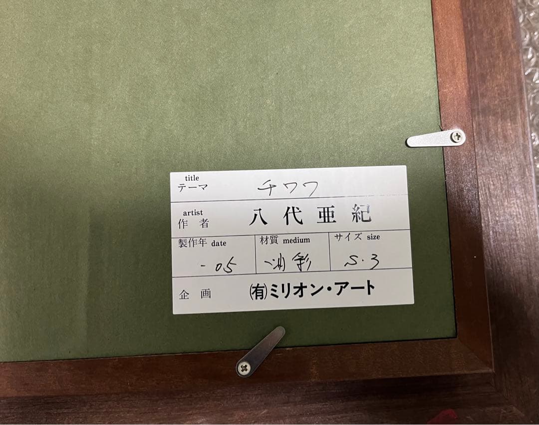 専用　八代亜紀さん絵画　『チワワ』