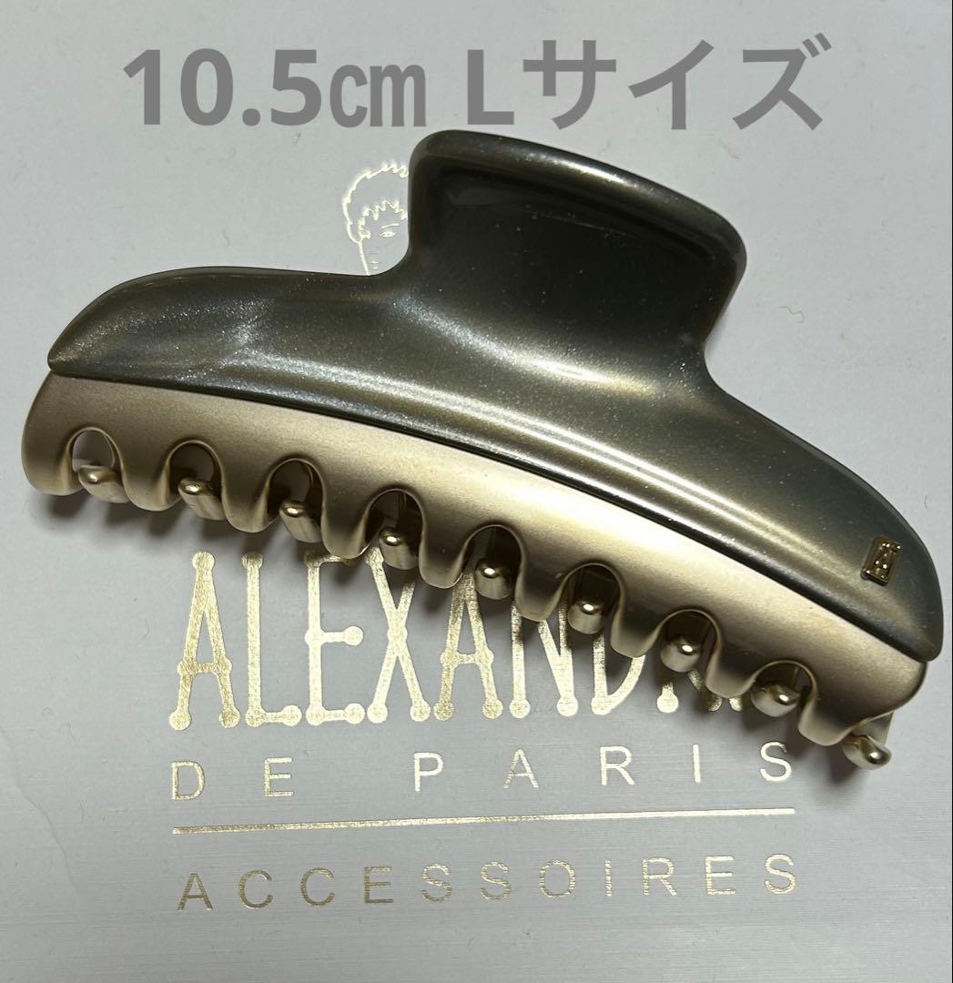 新品　アレクサンドルドゥパリ ヴァンドームクリップ 10.5㎝ Lサイズ