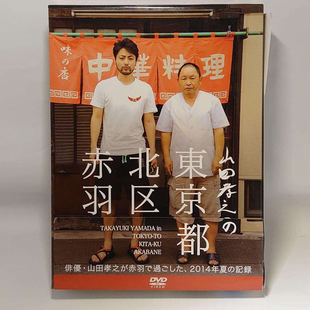 山田孝之の東京都北区赤羽 DVD-BOX〈6枚組〉